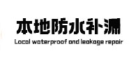 三门峡市本地防水补漏